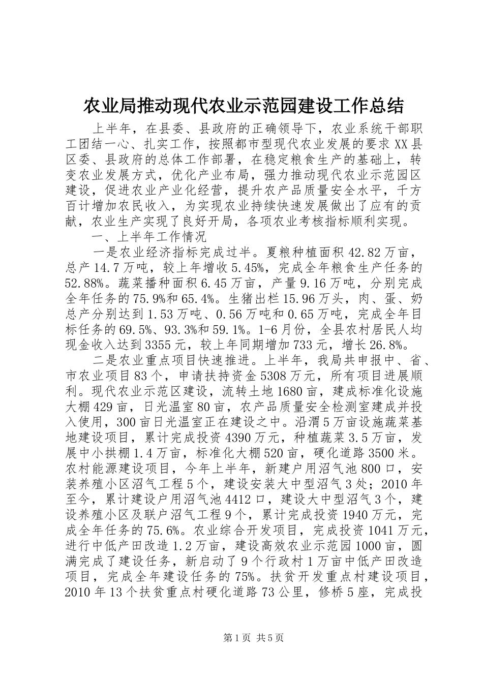 农业局推动现代农业示范园建设工作总结_第1页