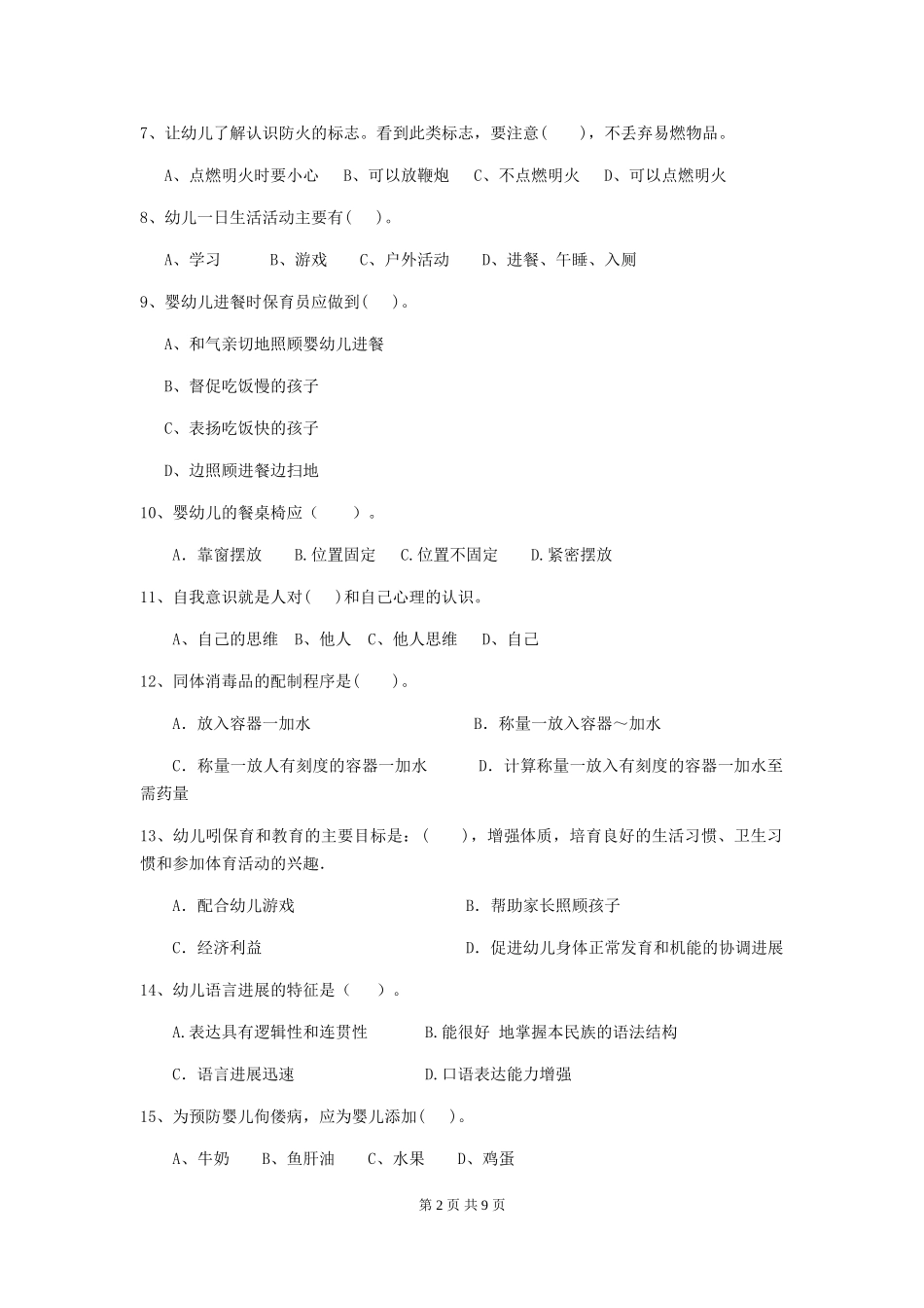 2024版幼儿园学前班保育员高级考试试题试卷(附答案)_第2页