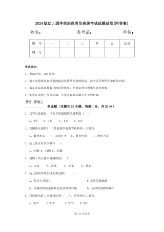 2024版幼儿园学前班保育员高级考试试题试卷(附答案)