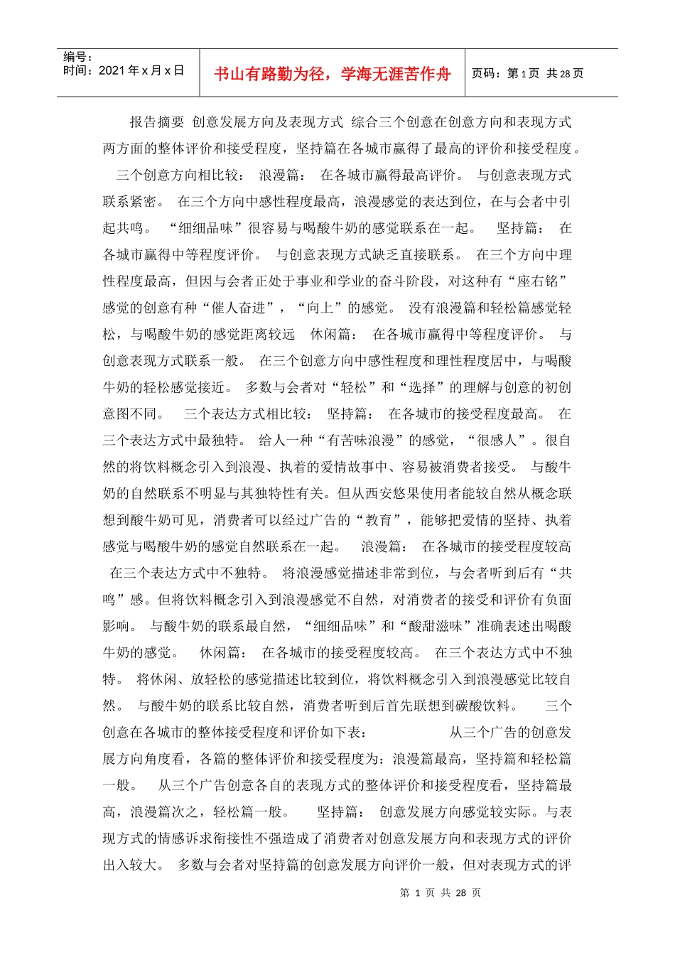 伊利新产品市场研究分析报告(天津、沈阳、西安)_第1页