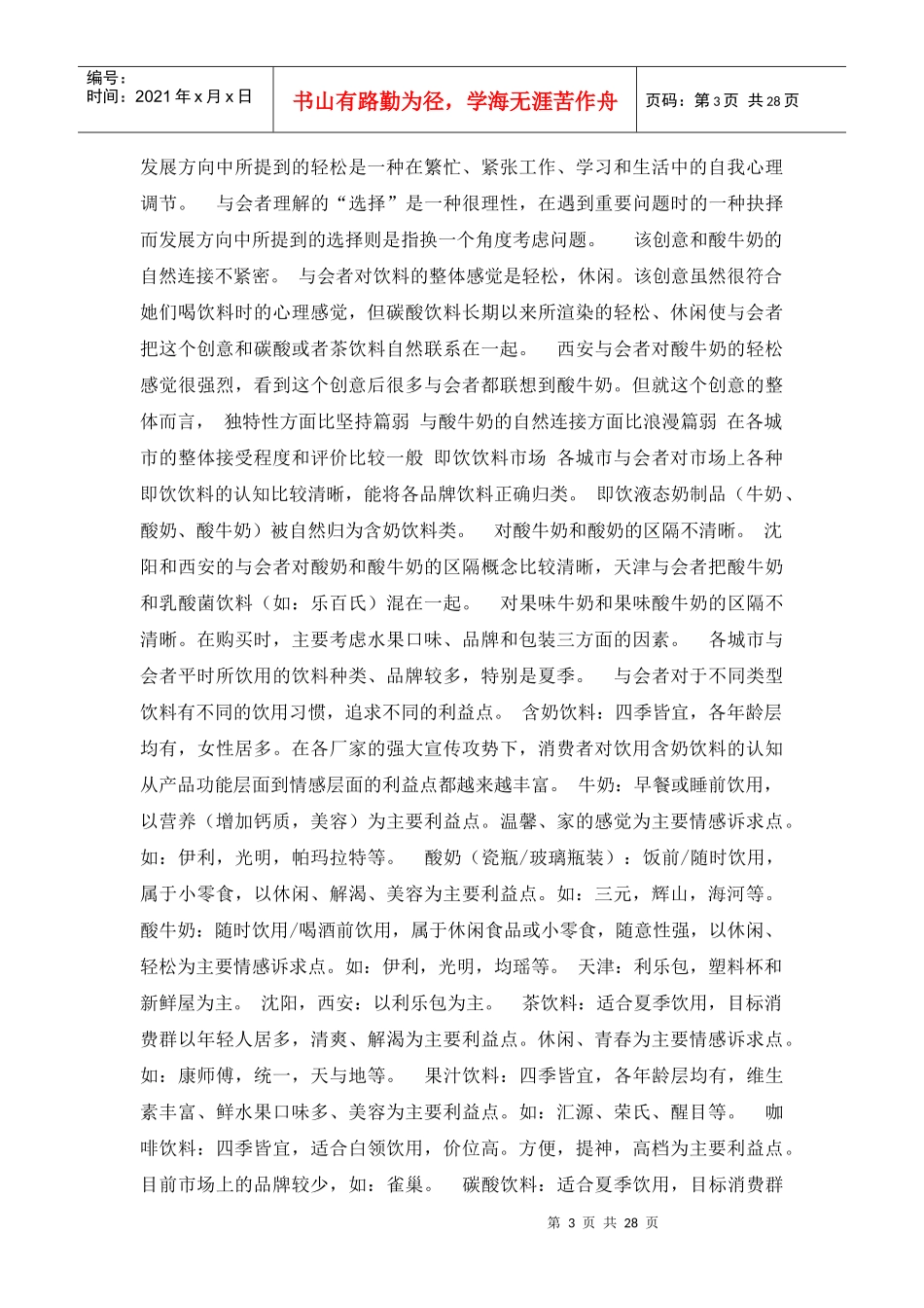 伊利新产品市场研究分析报告(天津、沈阳、西安)_第3页