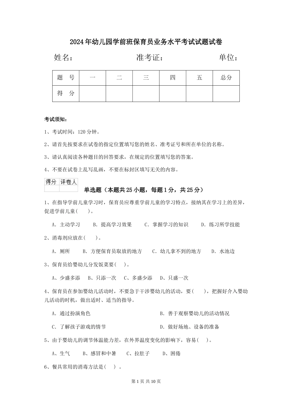 2024年幼儿园学前班保育员业务水平考试试题试卷_第1页