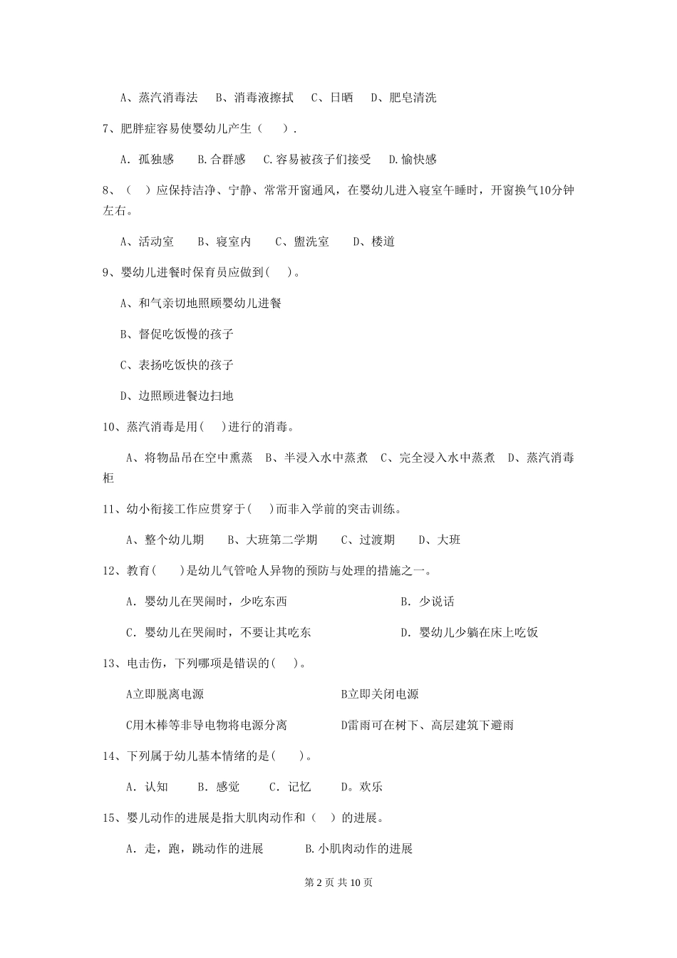 2024年幼儿园学前班保育员业务水平考试试题试卷_第2页