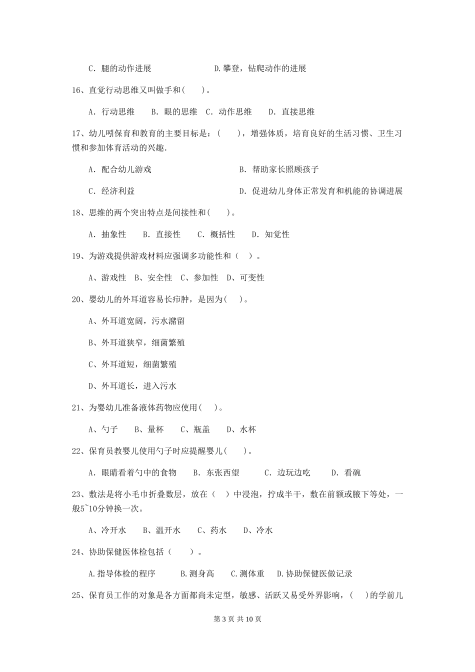 2024年幼儿园学前班保育员业务水平考试试题试卷_第3页