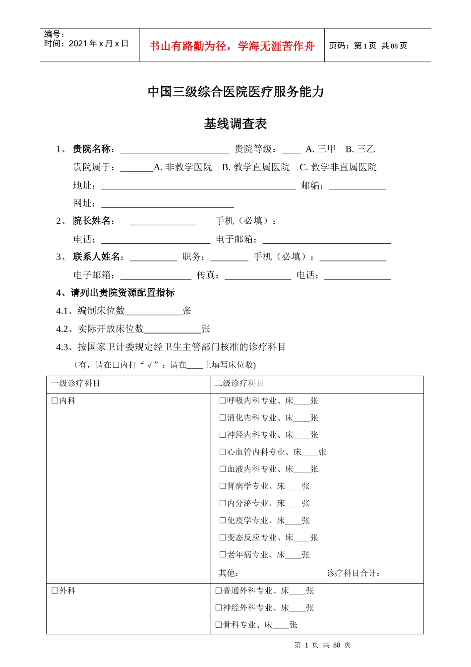 中国三级综合医院医疗服务能力基线调查表_第1页