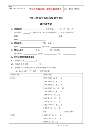 中国三级综合医院医疗服务能力基线调查表