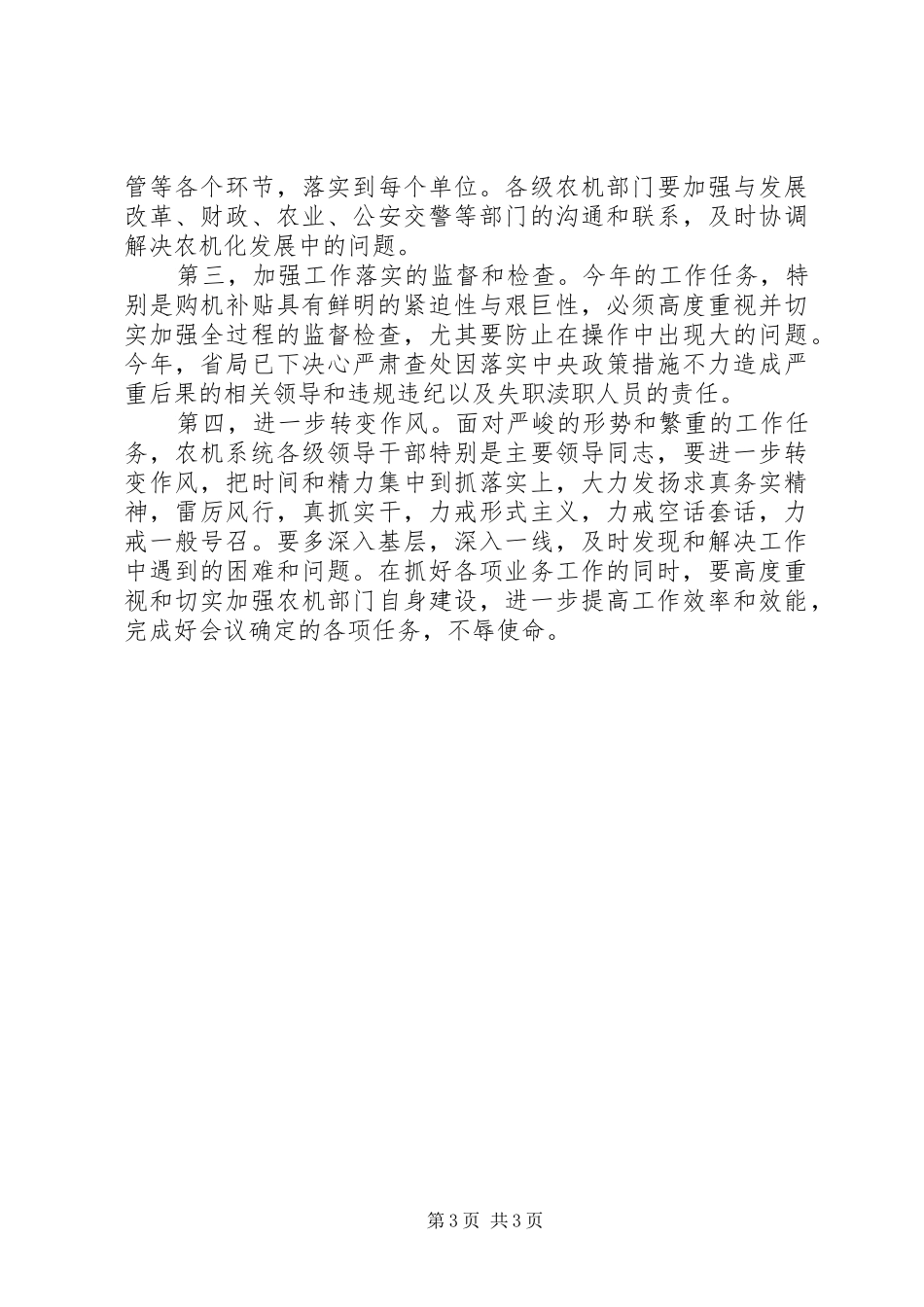 农机化工作会议领导总结讲话_第3页
