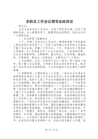 农机化工作会议领导总结讲话