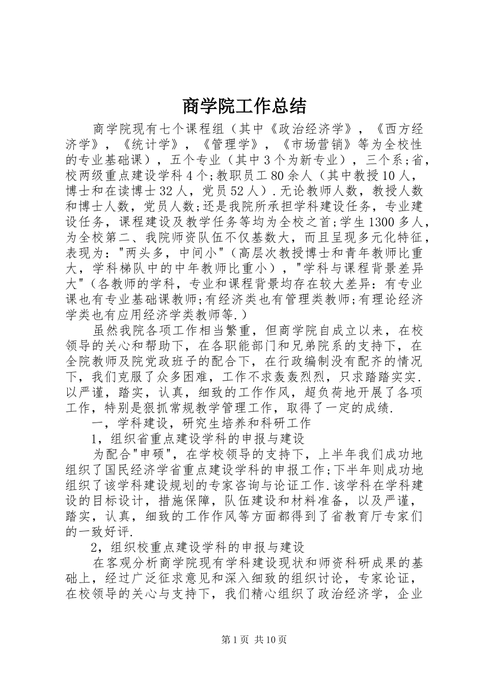 商学院工作总结_第1页