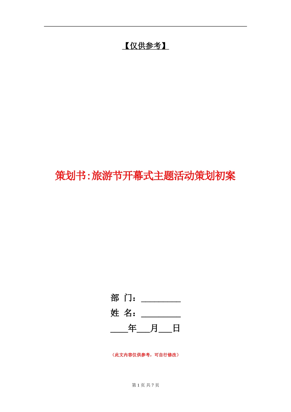 策划书-旅游节开幕式主题活动策划初案_第1页