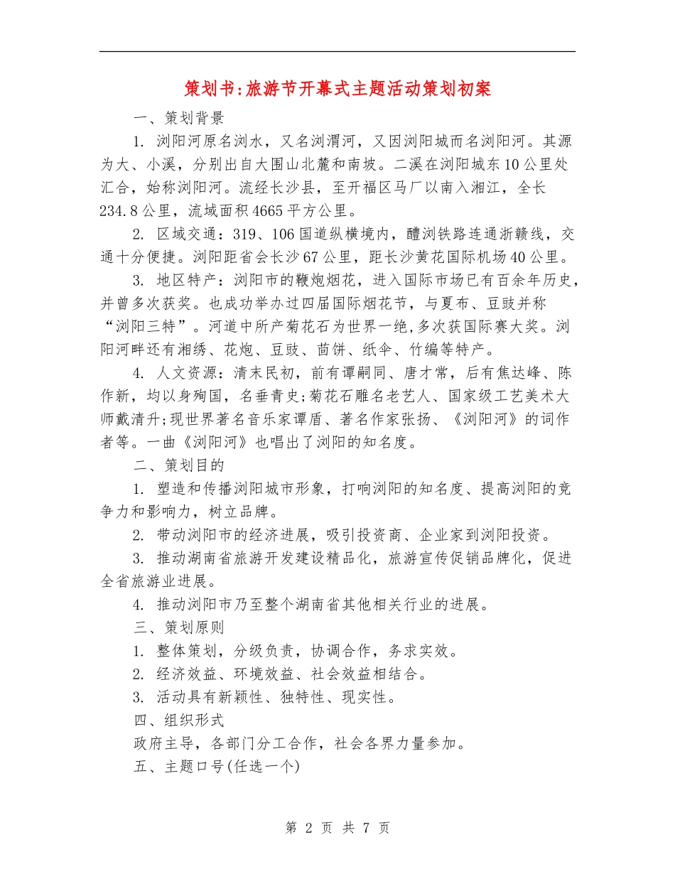 策划书-旅游节开幕式主题活动策划初案_第2页