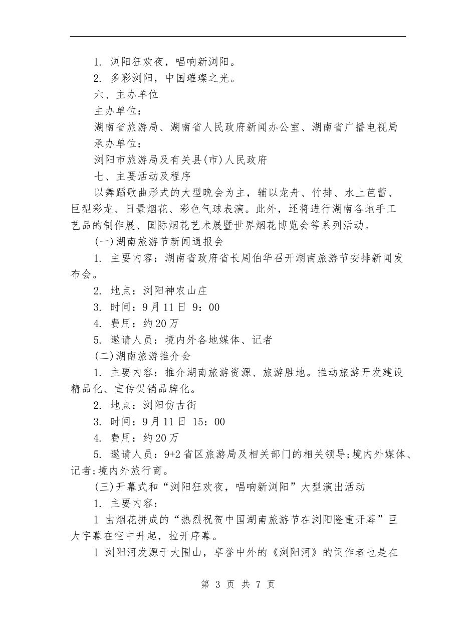 策划书-旅游节开幕式主题活动策划初案_第3页