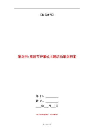 策划书-旅游节开幕式主题活动策划初案