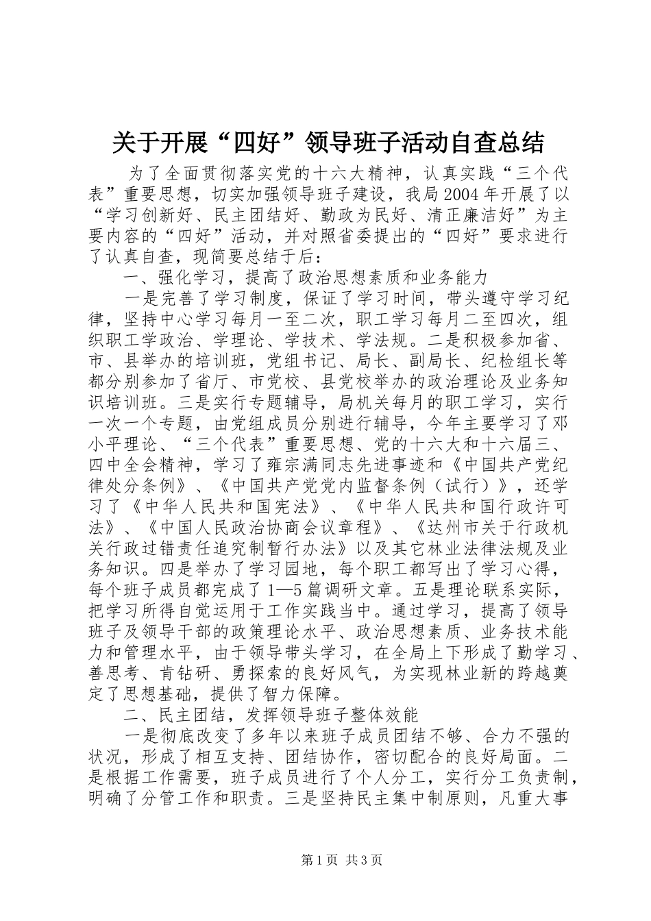 关于开展“四好”领导班子活动自查总结_第1页