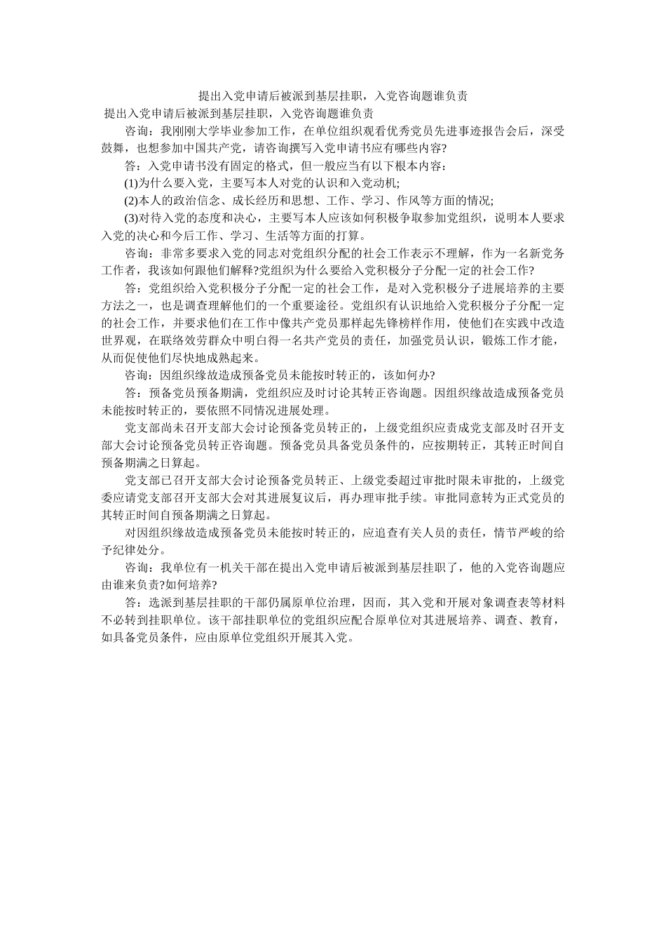 提出ۥ党申请后被派到基层挂职党问题谁负责 _第1页