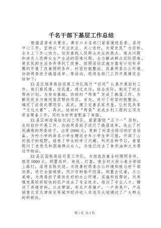 千名干部下基层工作总结