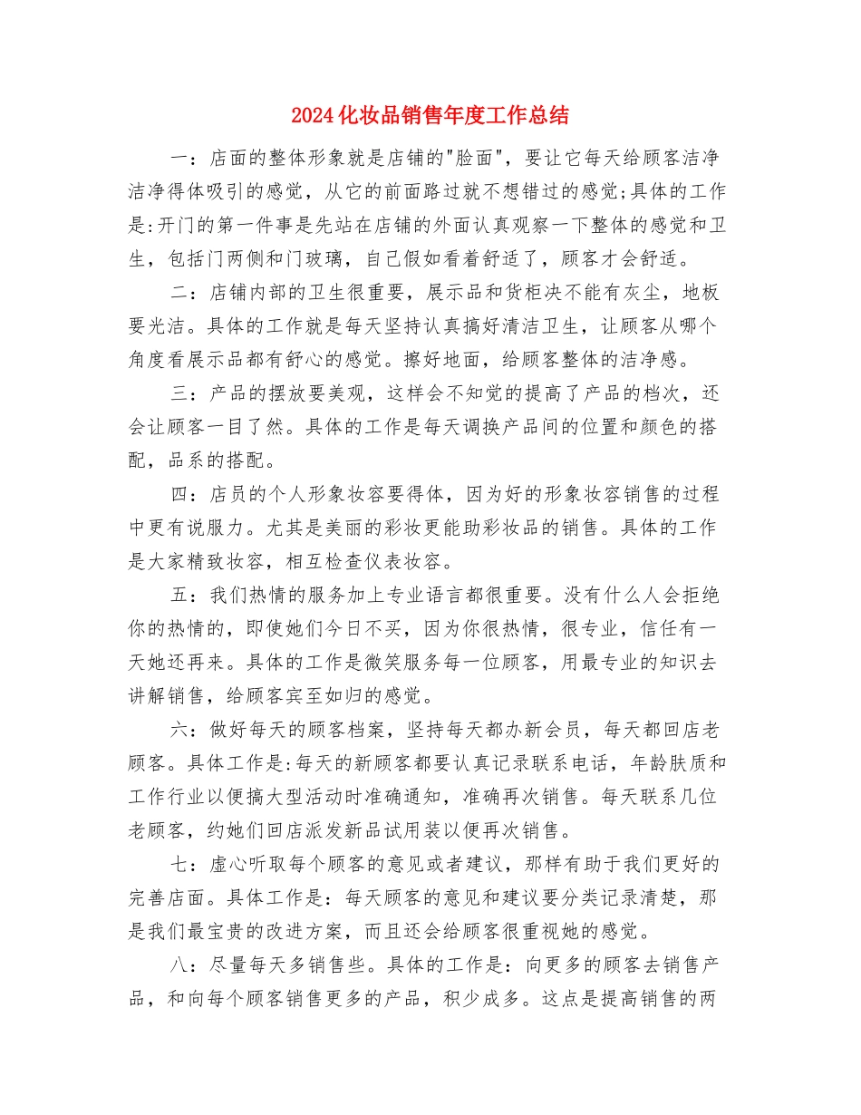 2024化妆品销售年度工作总结与2024化妆品销售年度工作总结1汇编_第3页