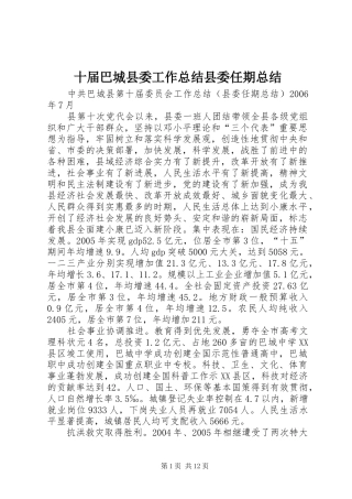 十届巴城县委工作总结县委任期总结