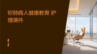 矽肺病人健康教育护理课件