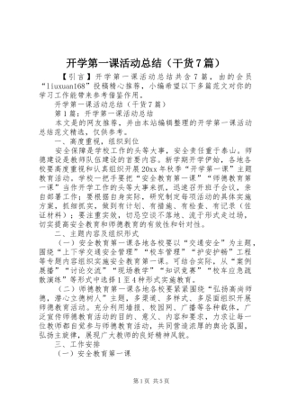 开学第一课活动总结（干货7篇）