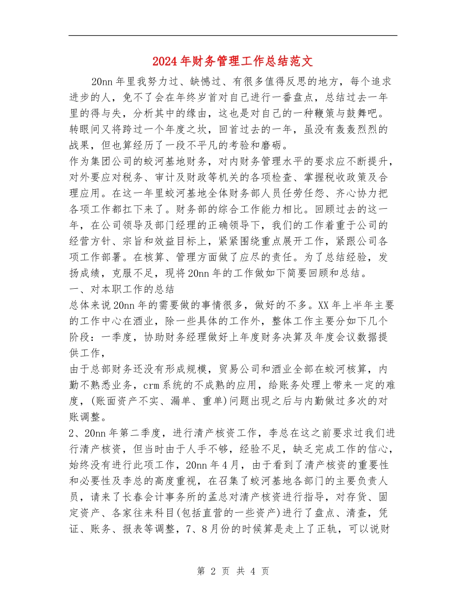2024年财务管理工作总结范文_第2页