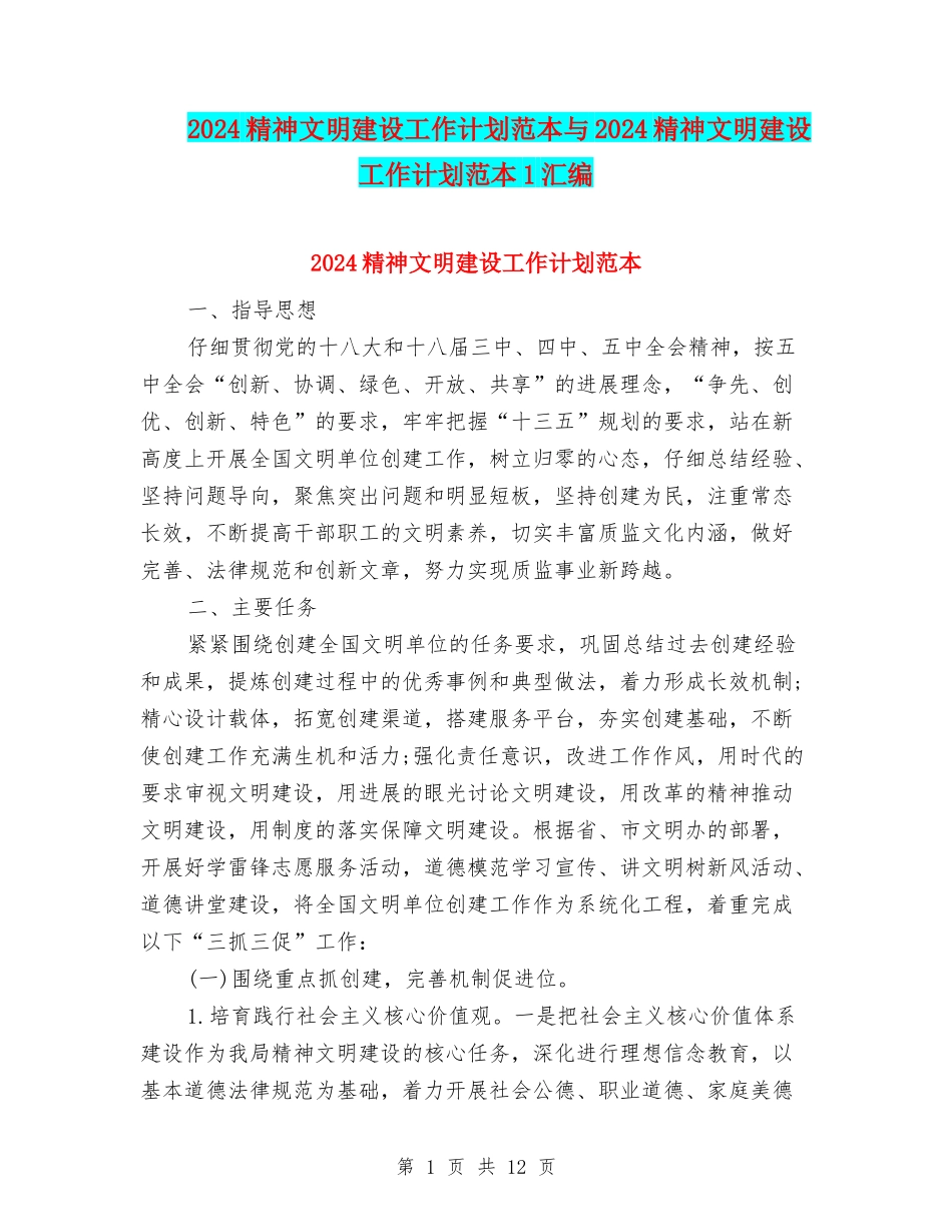 2024精神文明建设工作计划范本与2024精神文明建设工作计划范本1汇编_第1页