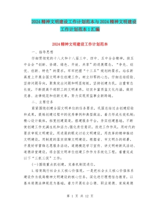 2024精神文明建设工作计划范本与2024精神文明建设工作计划范本1汇编
