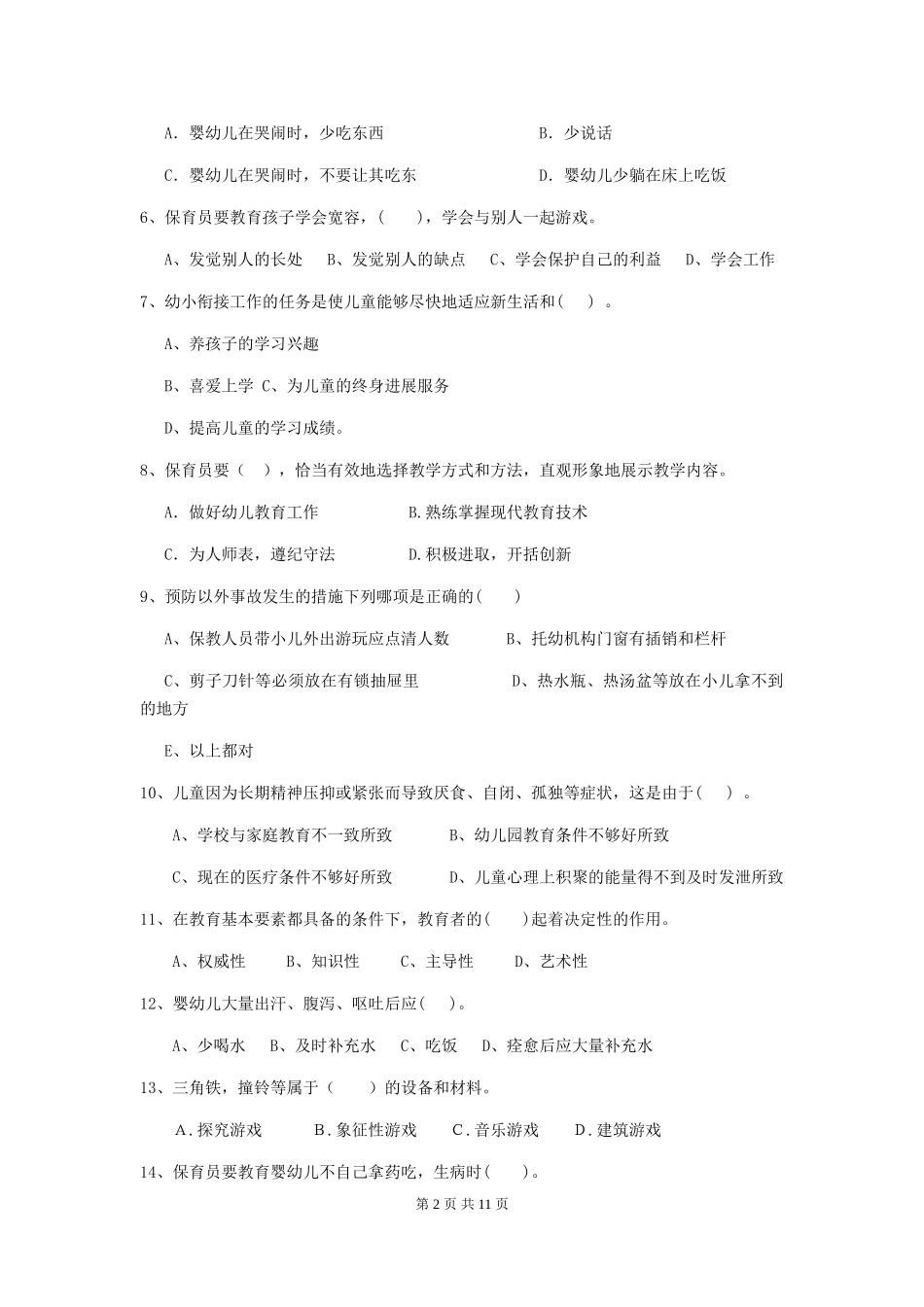 2024-2024年幼儿园中班保育员业务考试试题试卷及解析_第2页