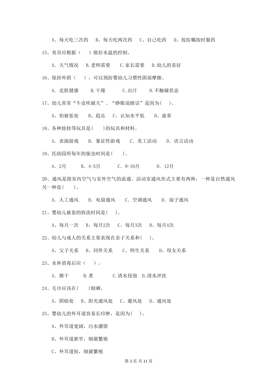 2024-2024年幼儿园中班保育员业务考试试题试卷及解析_第3页
