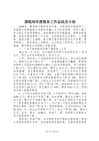 国税局年度税务工作总结及小结