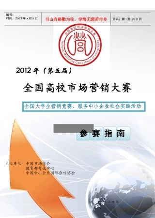 全国高校市场营销大赛参赛指南