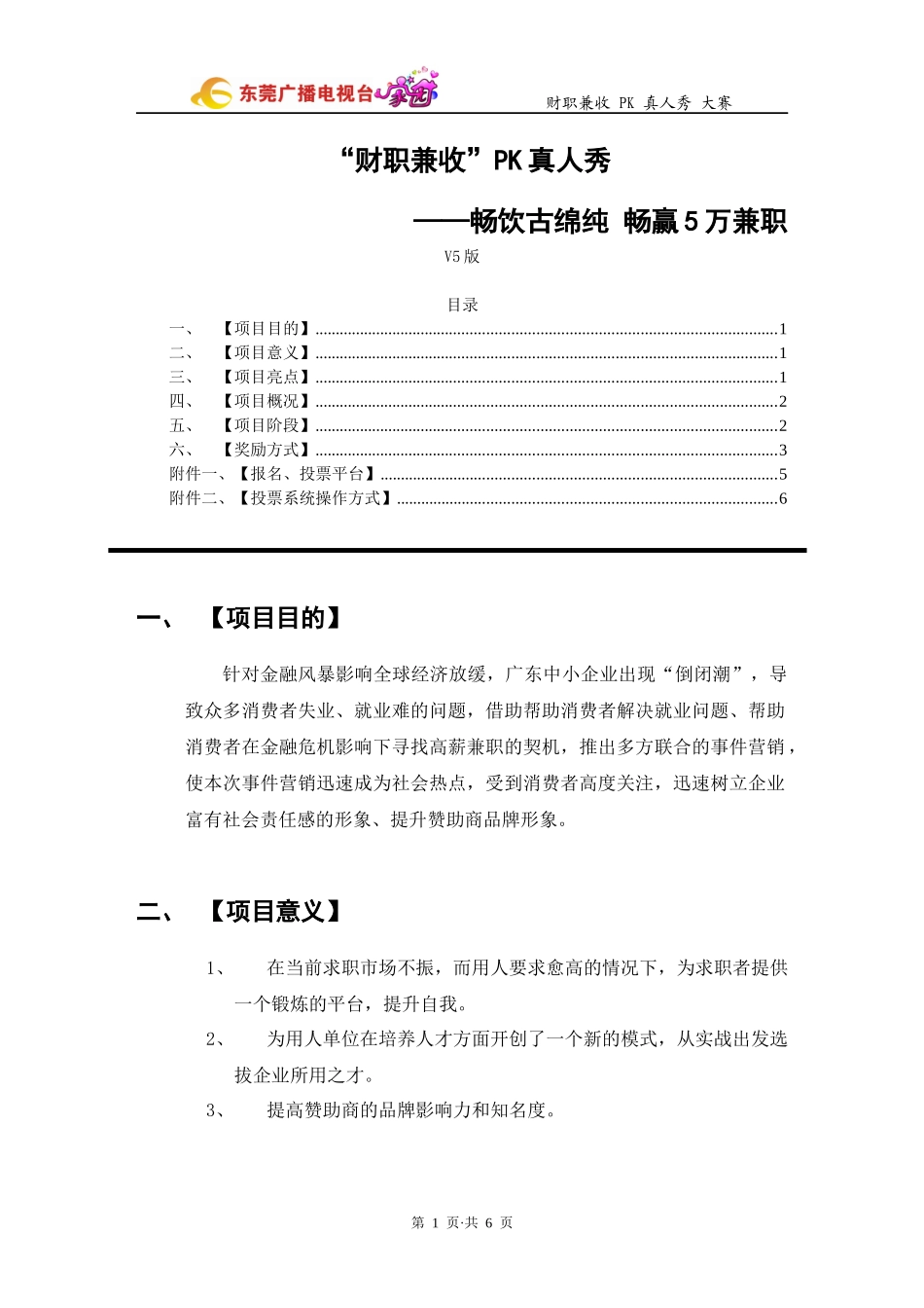 “财职兼收”PK真人秀电视营销大赛简介_第1页