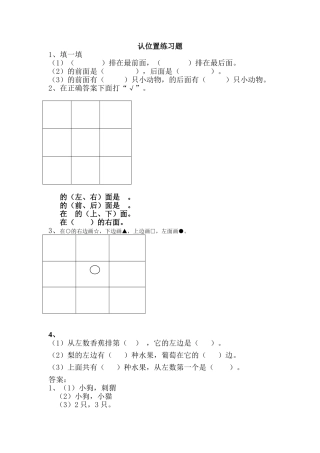 一年级上册41认位置练习题及答案苏教版 