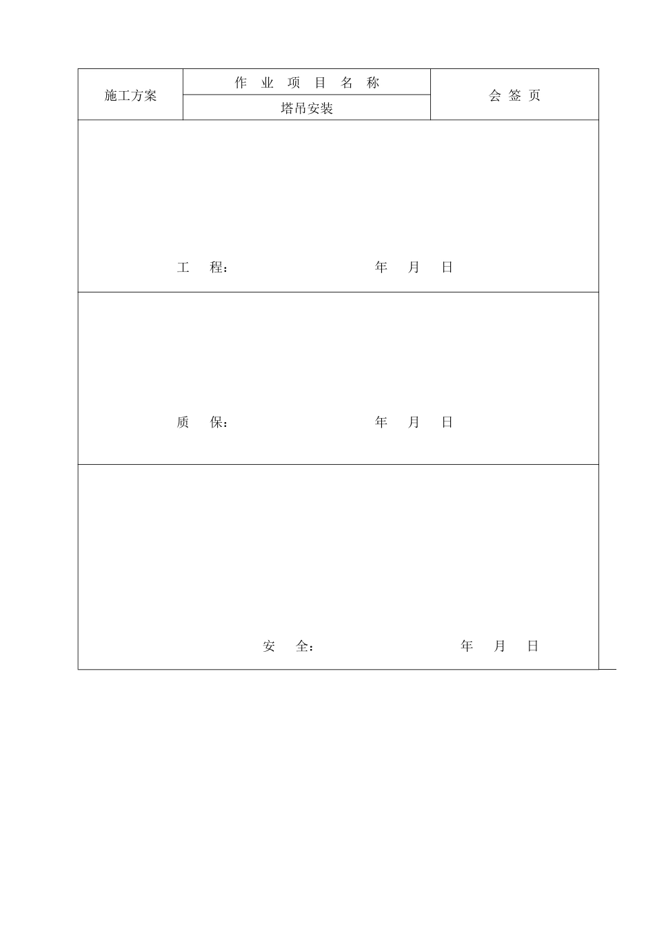 塔吊施工方案(QTZ40)_第2页
