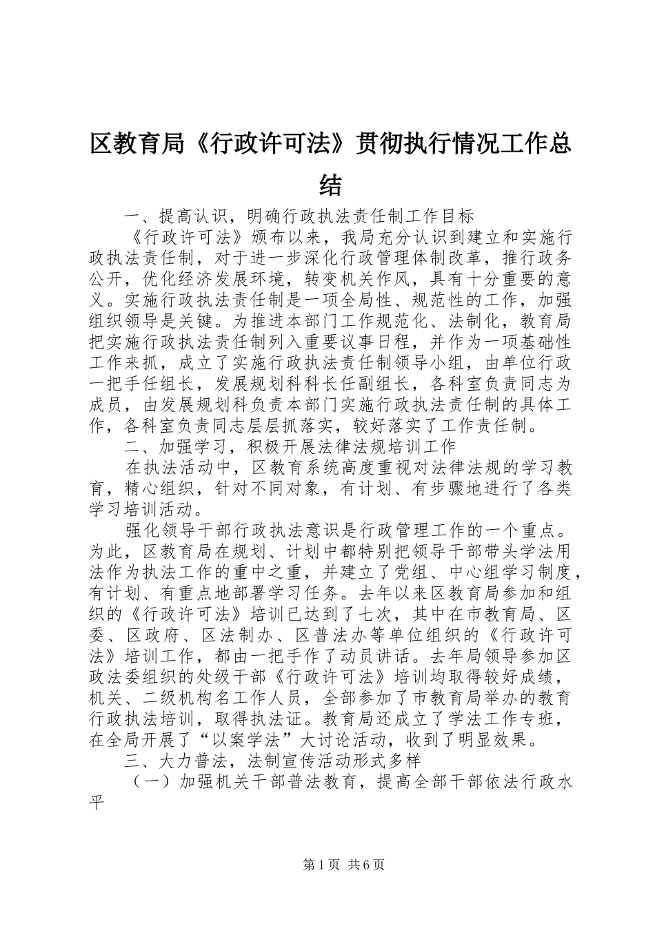 区教育局《行政许可法》贯彻执行情况工作总结_第1页