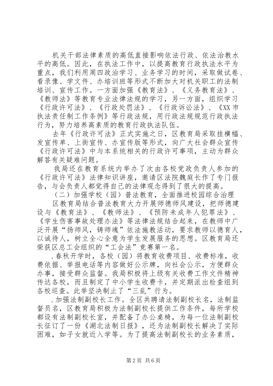 区教育局《行政许可法》贯彻执行情况工作总结_第2页