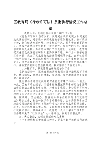区教育局《行政许可法》贯彻执行情况工作总结
