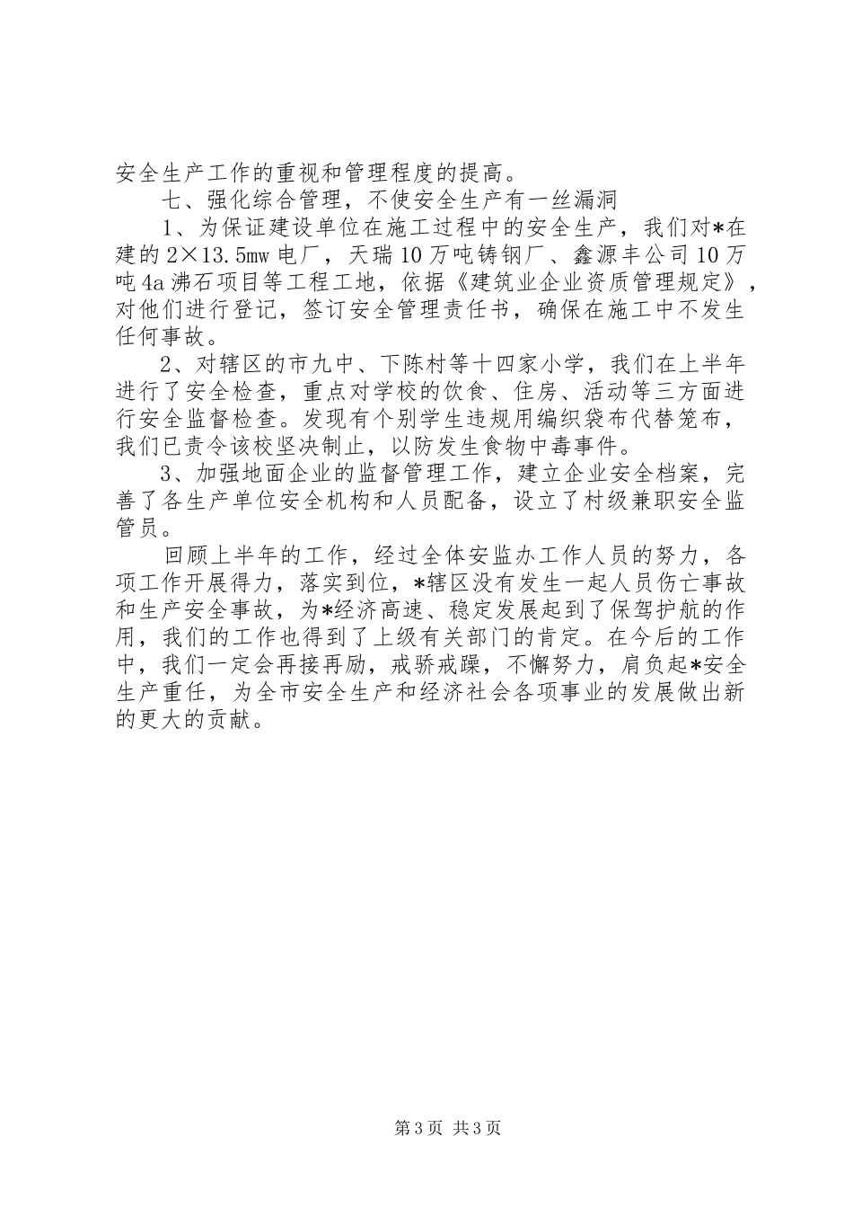 安监工委上半年总结_第3页