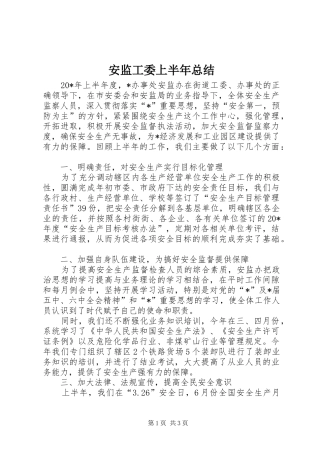安监工委上半年总结