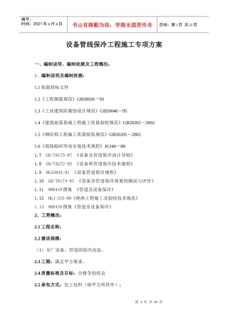 保冷施工方案