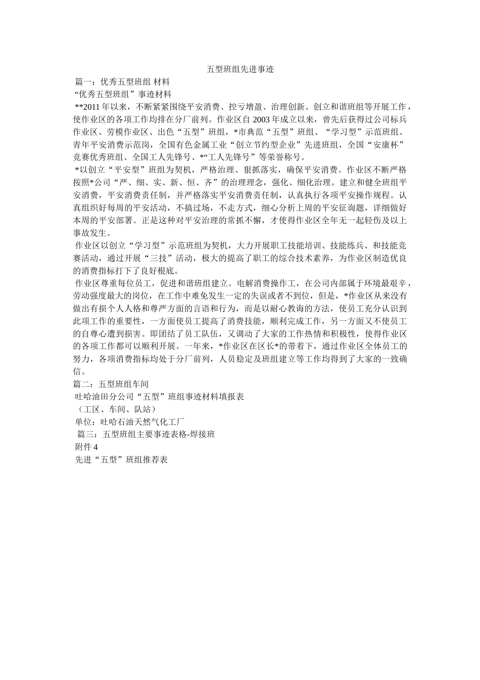 五型班组先进事迹 _第1页