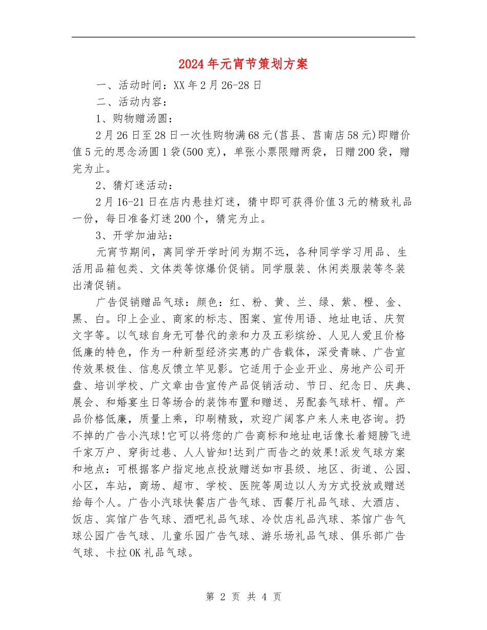 2024年元宵节策划方案_第2页