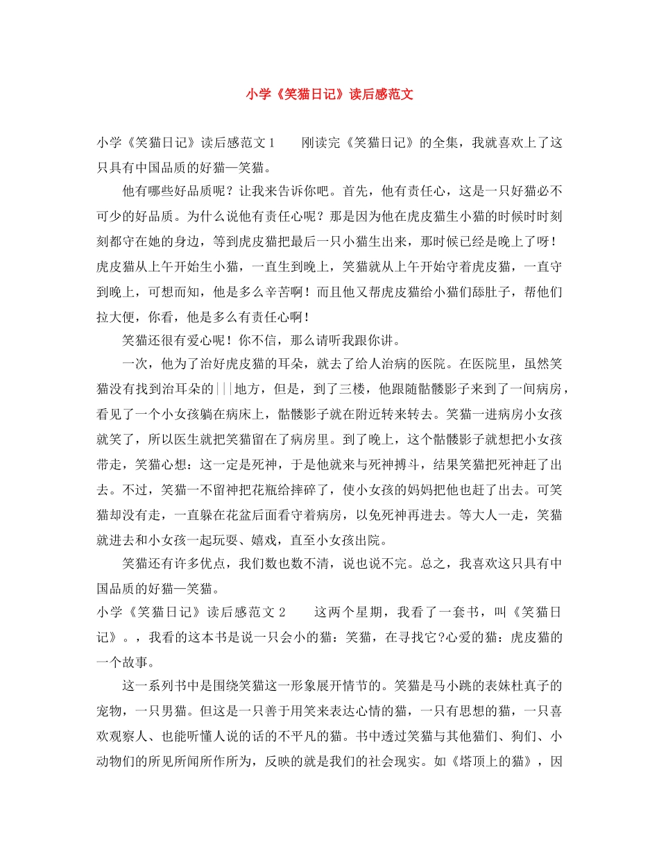 小学《笑猫日记》读后感范文 _第1页