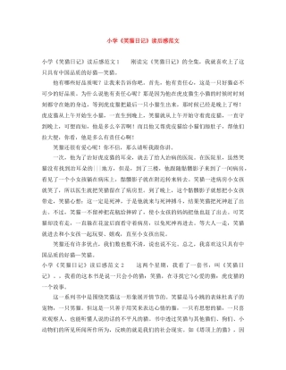 小学《笑猫日记》读后感范文 