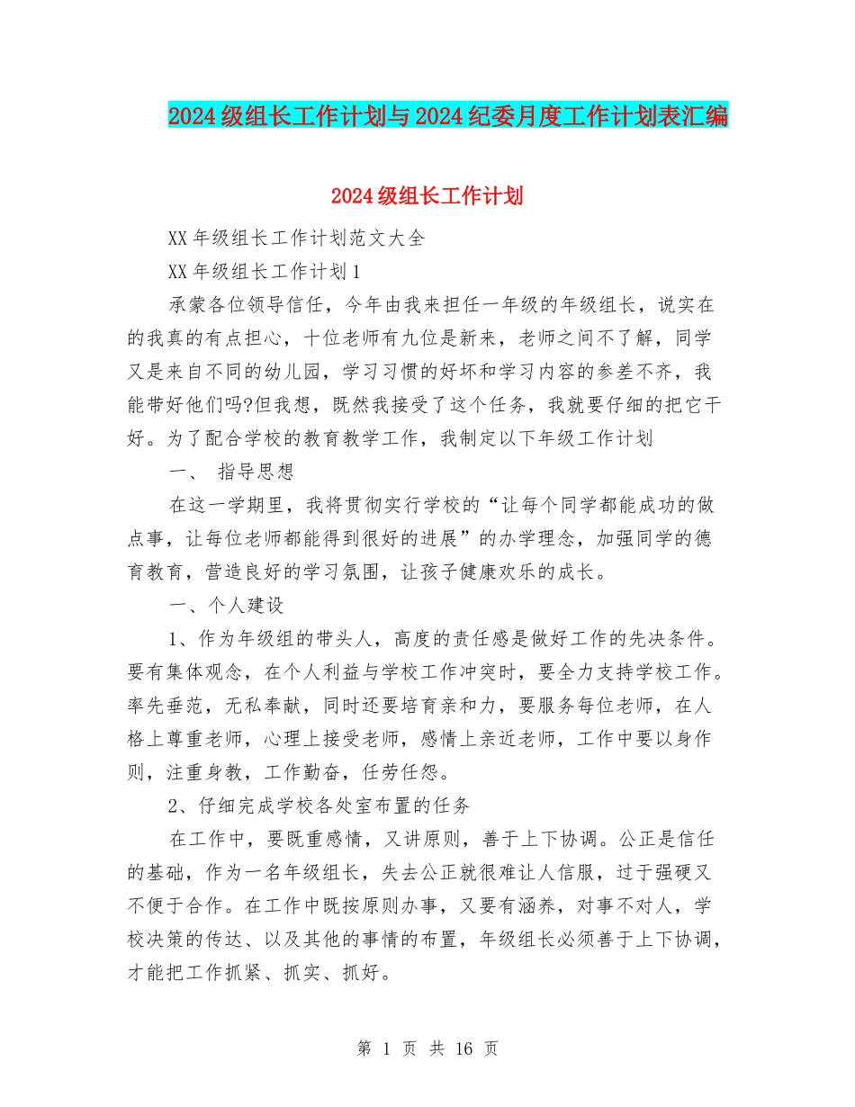 2024级组长工作计划与2024纪委月度工作计划表汇编_第1页