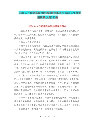 2024人大代表执政为民述职报告范本与2024人生价值演讲稿汇编
