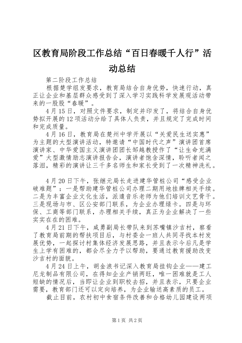 区教育局阶段工作总结“百日春暖千人行”活动总结_第1页