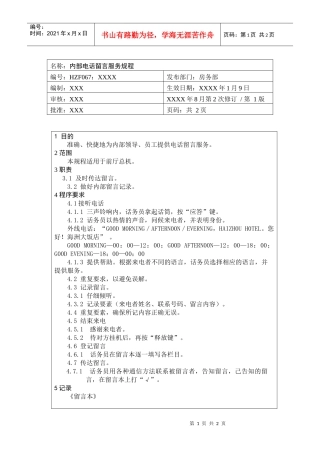 前厅作业手册-内电话留言服务规程
