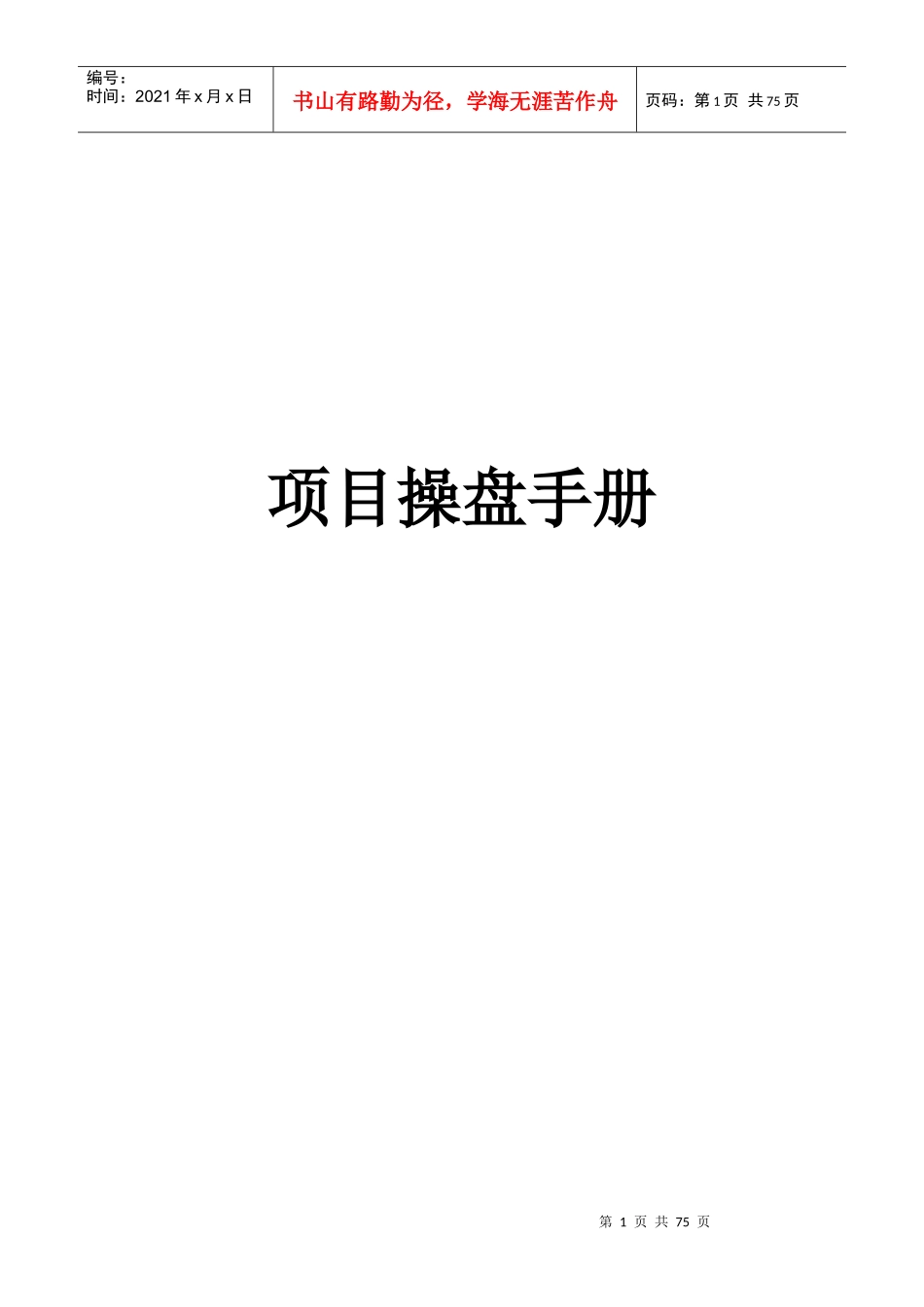 《房地产营销推广--房地产销售的成功操盘手册》_第1页