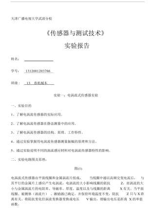 传感器与检测技术技术实验精选报告.docx